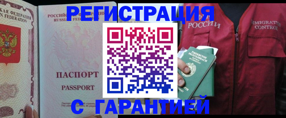 прописка для работы в Абакане