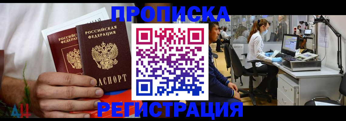 временная регистрация купить в Абакане